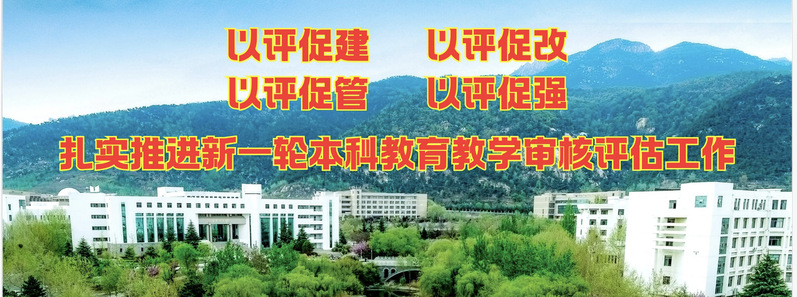 本科教育教学审核评估工作